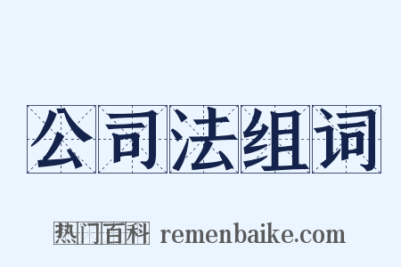 公司法组词是什么意思的图片
